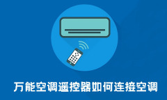 万能遥控器怎么连接空调_万能遥控器连接空调步骤