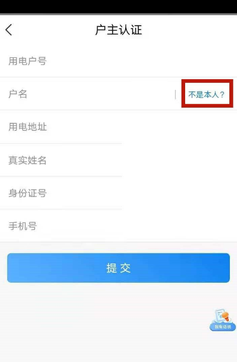 国家电网户主名字怎么改