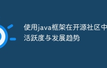 使用java框架在开源社区中的活跃度与发展趋势