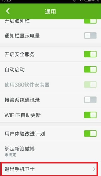 安全卫士360怎么办理退出 360手机卫士退出方法