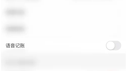 有鱼记账怎么取消自动记账 有鱼记账停用语音记账方法