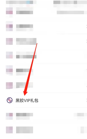 网易云look直播怎么兑换vip LOOK直播开通黑胶VIP教程