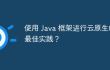 使用 Java 框架进行云原生的最佳实践？