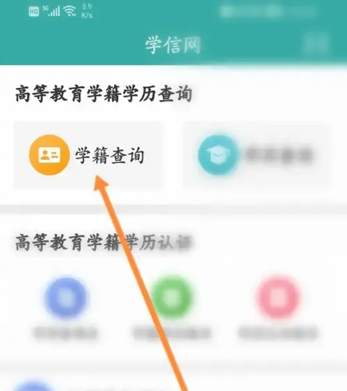 学信网app怎么查学号 学信网app查学号方法介绍