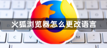 How to change the language in Firefox