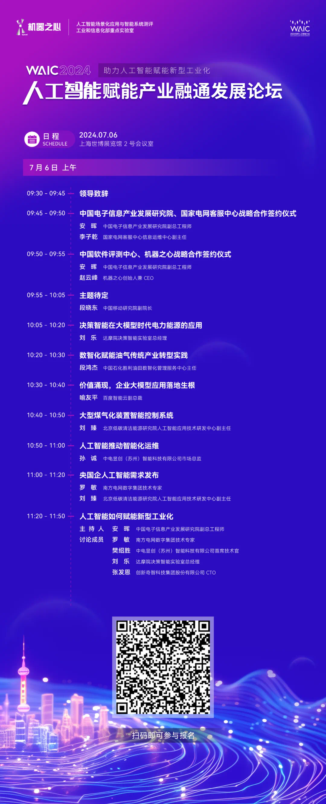 WAIC 포럼 등록 │ 여러 중앙 공기업과 AI 기업이 모여 산업 통합 발전을 논의