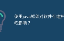 使用java框架对软件可维护性的影响?