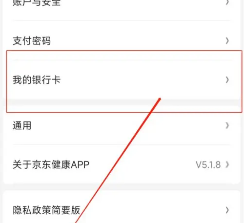 京东健康app怎么解绑银行卡 京东健康解绑银行卡教程