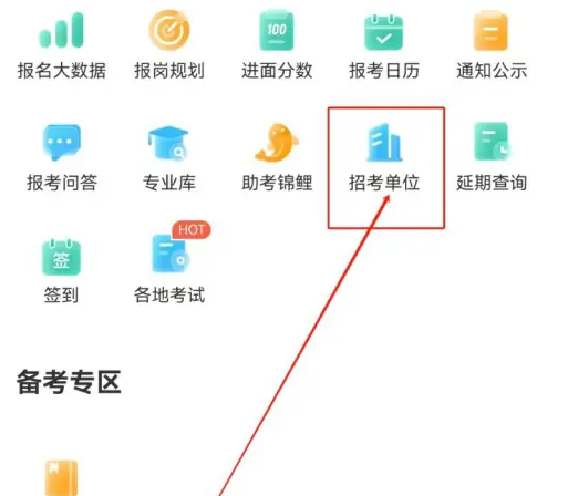 公考雷达怎么查询专业可报考职位 公考雷达查看招考单位教程