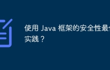 使用 Java 框架的安全性最佳实践?