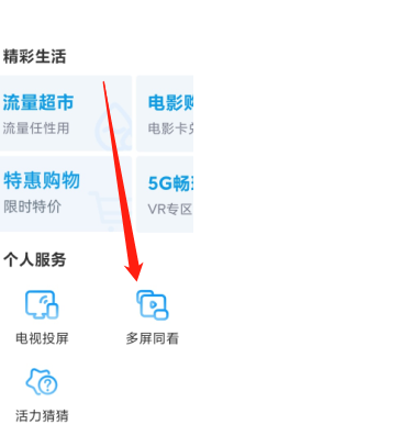 咪咕视频怎么和好友一起看 咪咕视频设置多屏同看的方法