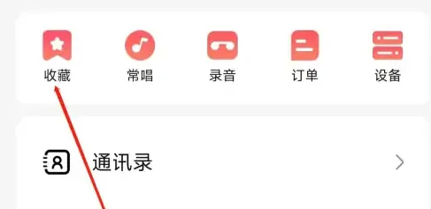 多唱手机点歌怎么收藏歌曲 多唱APP找到收藏教程