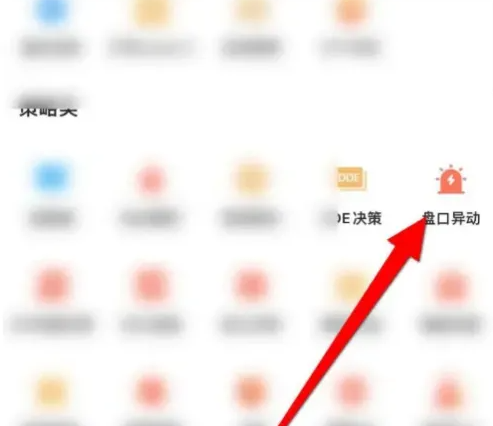 东方财富app怎么打开个股异动 东方财富APP查看个股异动信息方法