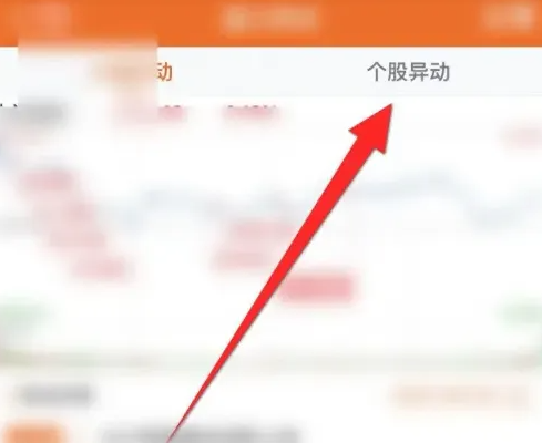 东方财富app怎么打开个股异动 东方财富APP查看个股异动信息方法