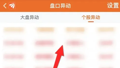 东方财富app怎么打开个股异动 东方财富APP查看个股异动信息方法