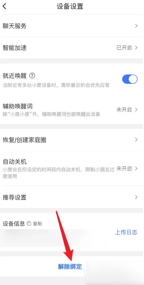小度app怎么解禁 小度APP解绑设备方法