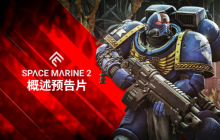 《战锤40K：星际战士2》公布概览预告片，详细介绍了游戏机制