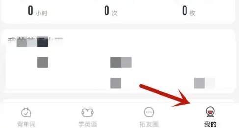 拓词app怎么清空数据 拓词app听写训练记录重置方法