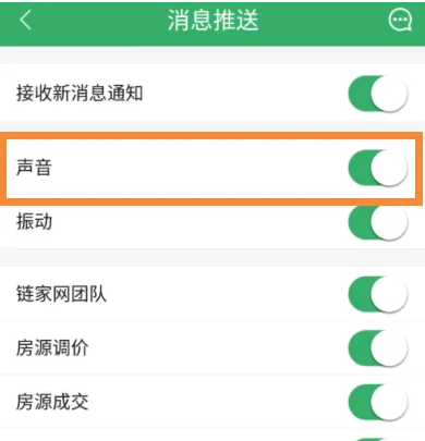 链家app怎么关掉信息提醒声音 链家关闭消息通知提醒声音方法