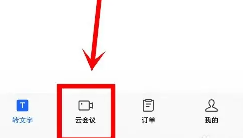 讯飞听见怎么加入会议 讯飞听见创建会议方法