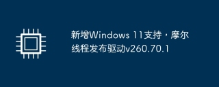 新增windows 11支持,摩尔线程发布驱动v260.70.1