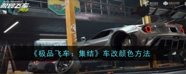 《极品飞车：集结》车改颜色方法