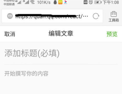 qq手机浏览器怎么发表帖子 qq浏览器发表帖子方法
