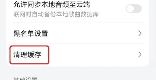 华为音乐怎么清理内存空间 华为音乐清理缓存数据教程
