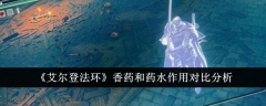 《艾尔登法环》香药和药水作用对比分析