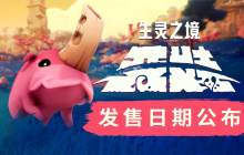 11位工作室 《生灵之境：亚娃》将于8月7日登陆PC和Xbox平台