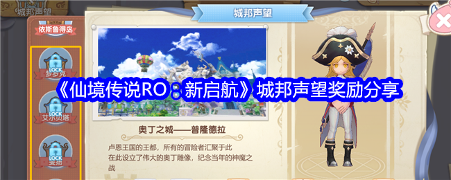 《仙境传说RO:新启航》城邦声望奖励分享