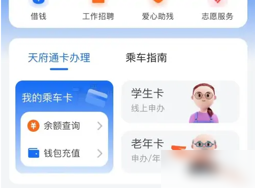 成都天府通app怎么办公交卡 天府通app给老年人申请公交卡方法