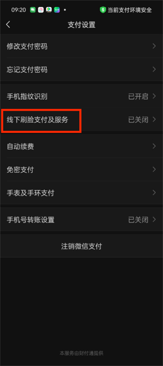 微信刷脸支付在哪设置_微信开启刷脸支付方法介绍