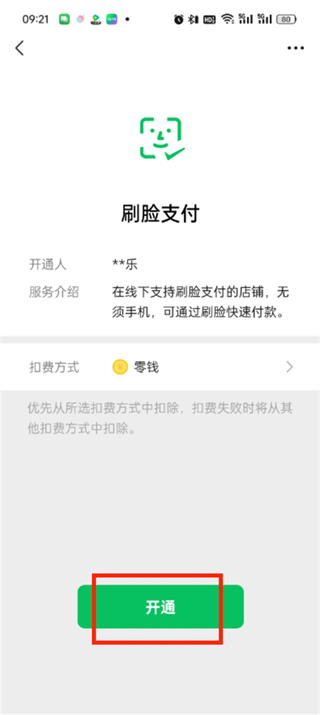 微信刷脸支付在哪设置_微信开启刷脸支付方法介绍
