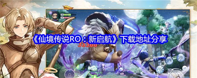《仙境传说RO：新启航》下载地址分享