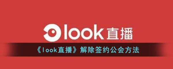 look直播怎么退出公会 具体操作方法介绍