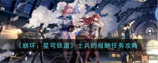 《崩坏:星穹铁道》士兵的报酬任务攻略
