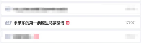 余承东的第一条原生鸿蒙微博冲上热搜榜:值得纪念