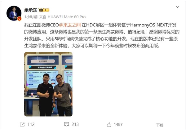 余承东的第一条原生鸿蒙微博冲上热搜榜:值得纪念