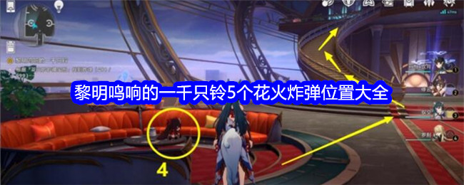 《崩坏:星穹铁道》黎明鸣响的一千只铃5个花火炸弹位置大全