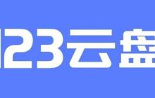 123云盤(pán)怎么分享文件 分享文件操作方法