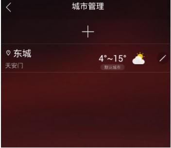 最美天气怎么删除城市 删除城市操作方法