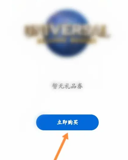 北京环球度假区app怎么兑换 北京环球度假区购买礼品劵方法
