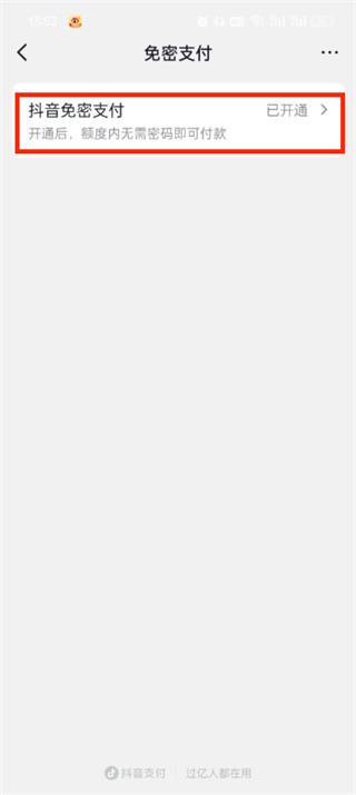 抖音商城怎么取消免密支付_抖音商城免密支付取消步骤