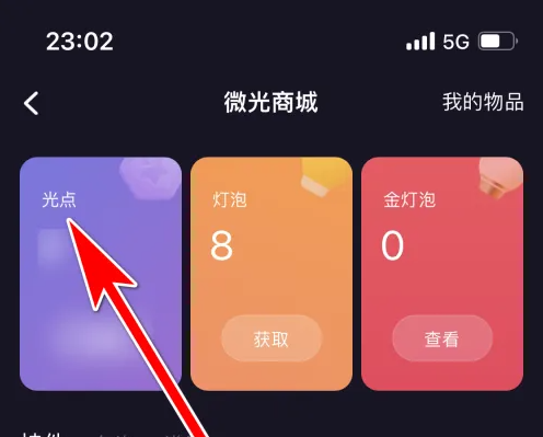 微光怎么充值光点 充值光点操作方法