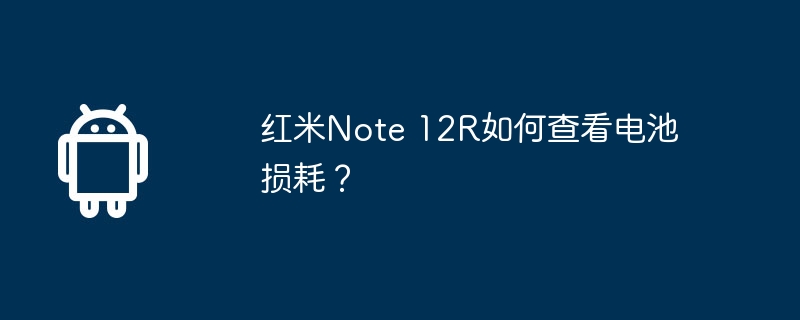 Redmi Note 12Rのバッテリー消費量を確認するにはどうすればよいですか?