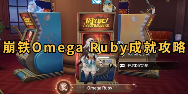 《崩坏星穹铁道》Omega Ruby成就攻略