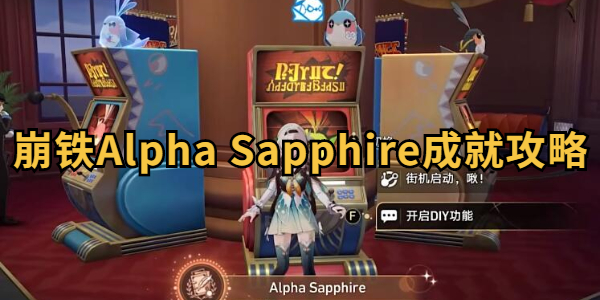  《崩坏星穹铁道》Alpha Sapphire成就攻略