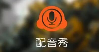 配音秀怎么调整人声大小 调整人声大小操作方法