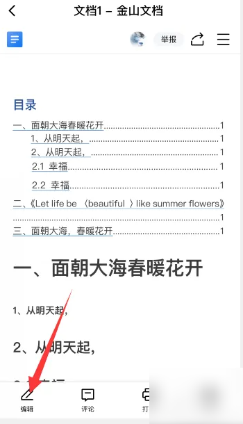 金山文档app怎么缩小行距 金山文档设置行距教程